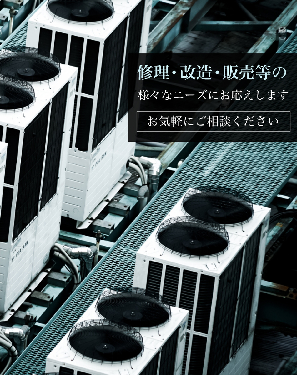 修理・改造・販売等の様々なニーズにお応えします。 お気軽にご相談ください。
