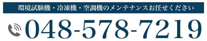 環境試験機・冷凍機・空調機の総合メンテナンスならお任せください 048-578-7219